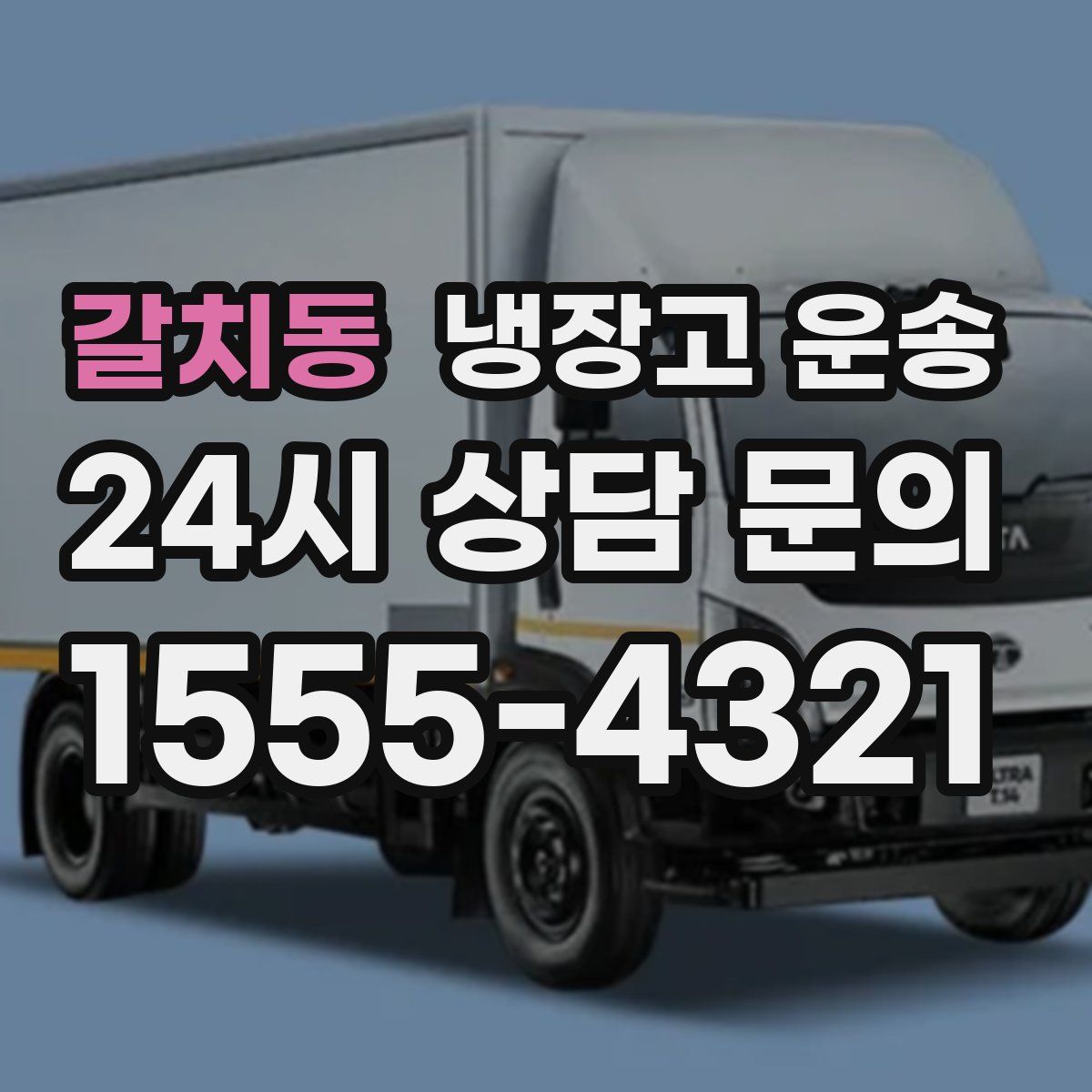 갈치동 냉장고 운송