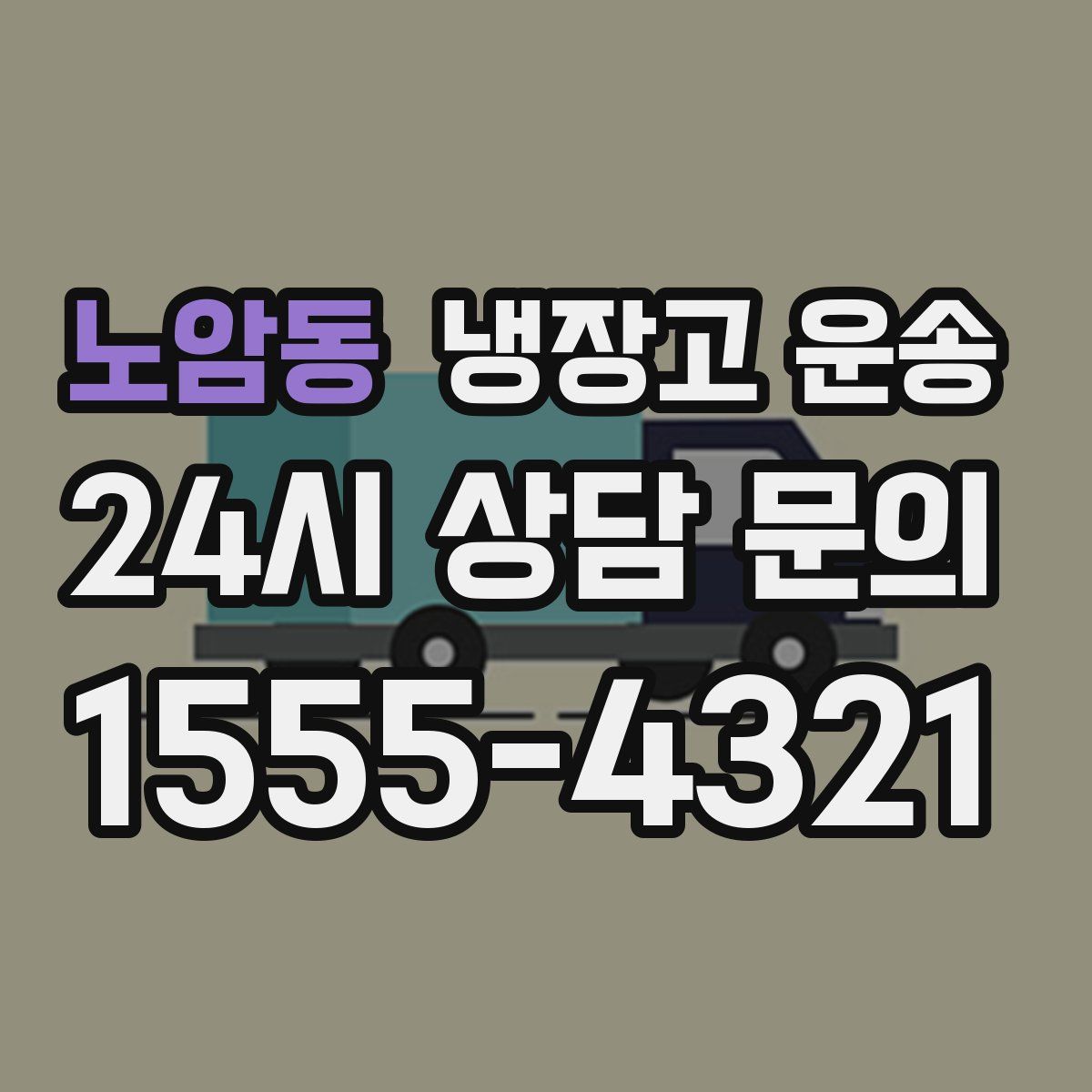 노암동 냉장고 운송