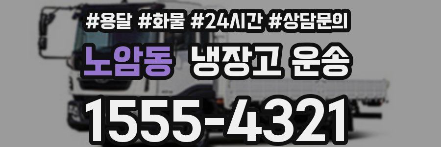 노암동 냉장고 운송
