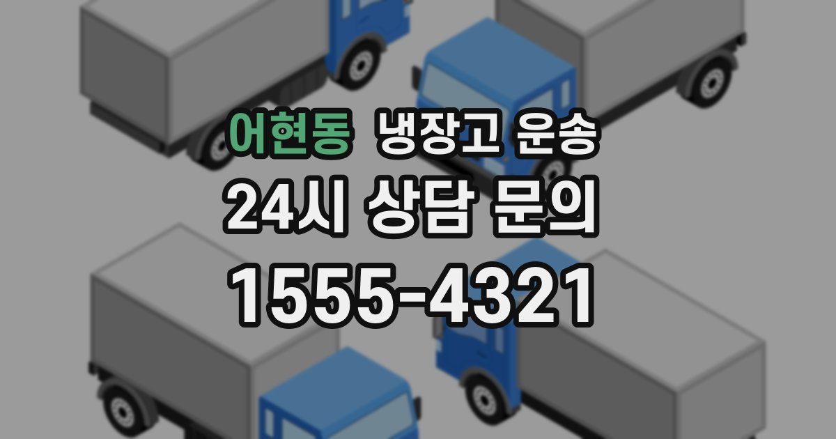 어현동 냉장고 운송