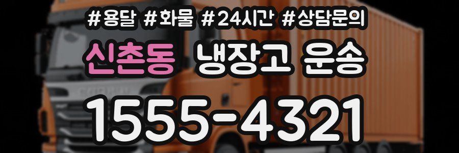 신촌동 냉장고 운송