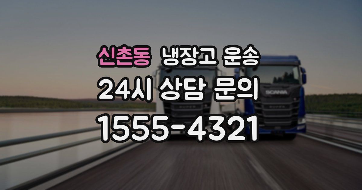 신촌동 냉장고 운송