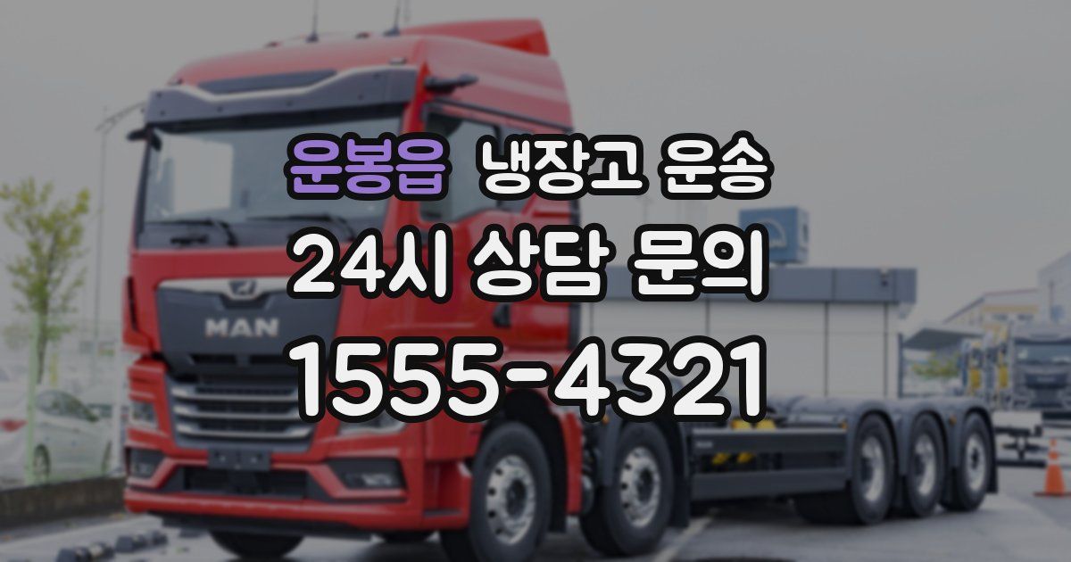 운봉읍 냉장고 운송