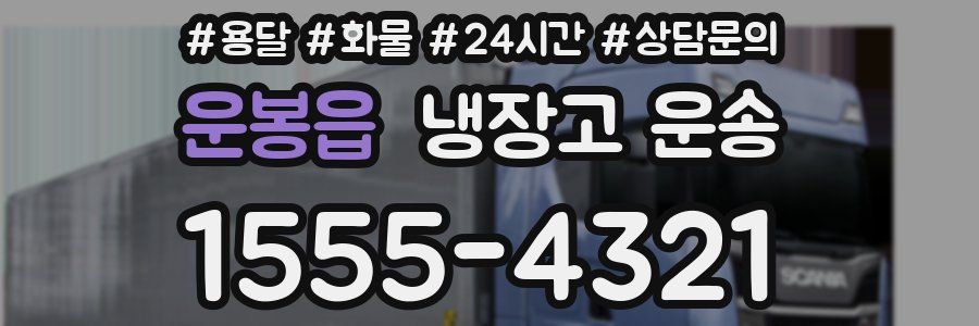 운봉읍 냉장고 운송