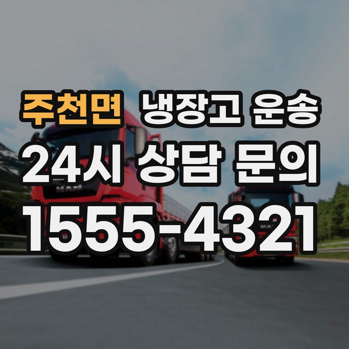 주천면 냉장고 운송