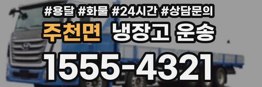 주천면 냉장고 운송