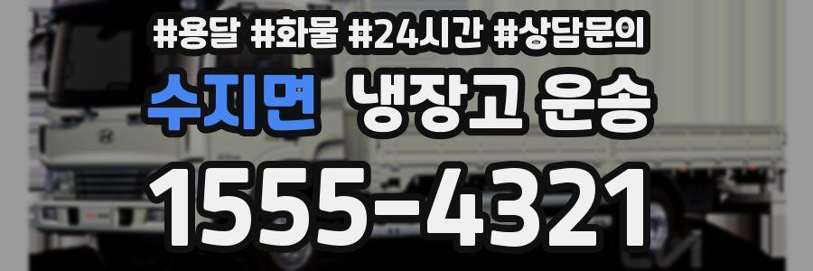 수지면 냉장고 운송