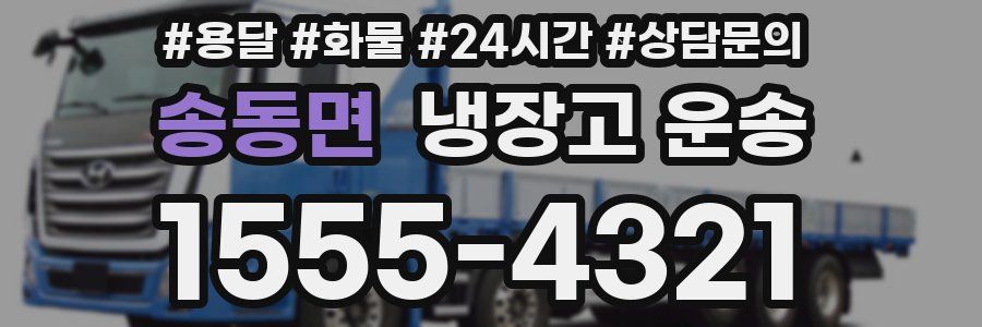송동면 냉장고 운송