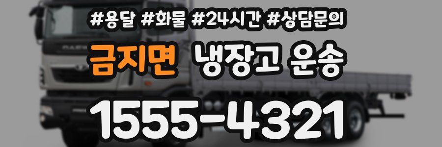 금지면 냉장고 운송