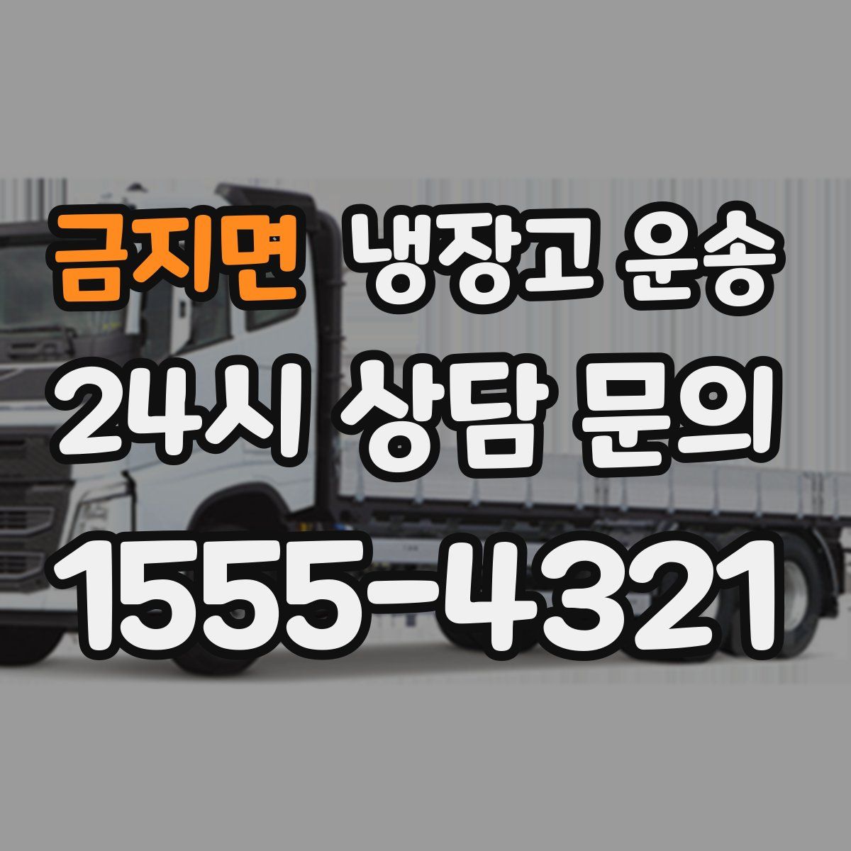금지면 냉장고 운송