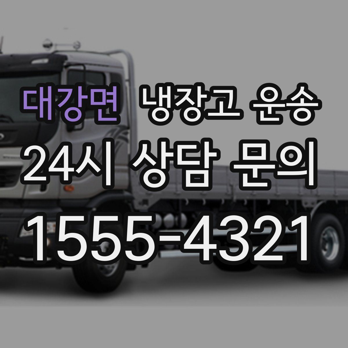 대강면 냉장고 운송