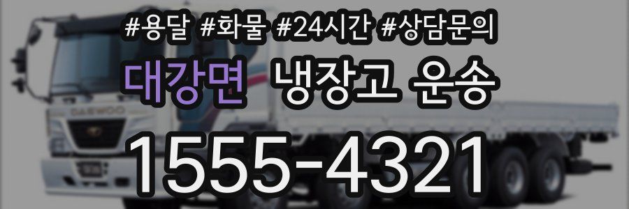 대강면 냉장고 운송
