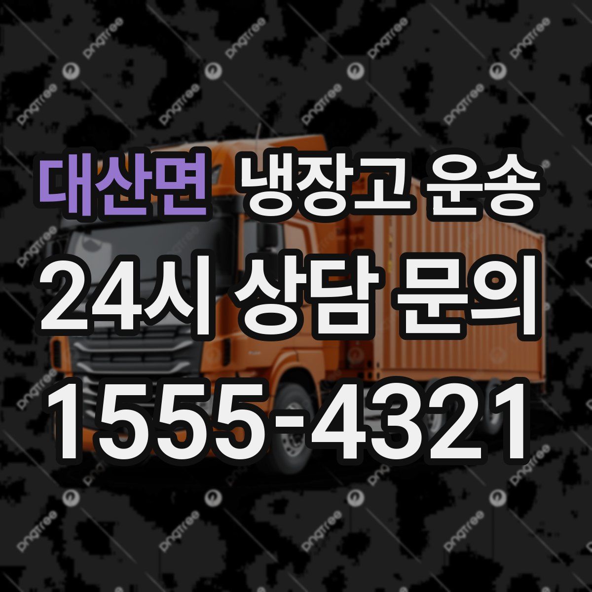 대산면 냉장고 운송