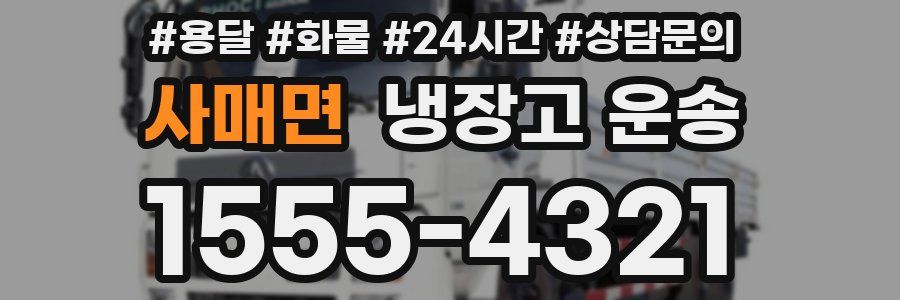 사매면 냉장고 운송