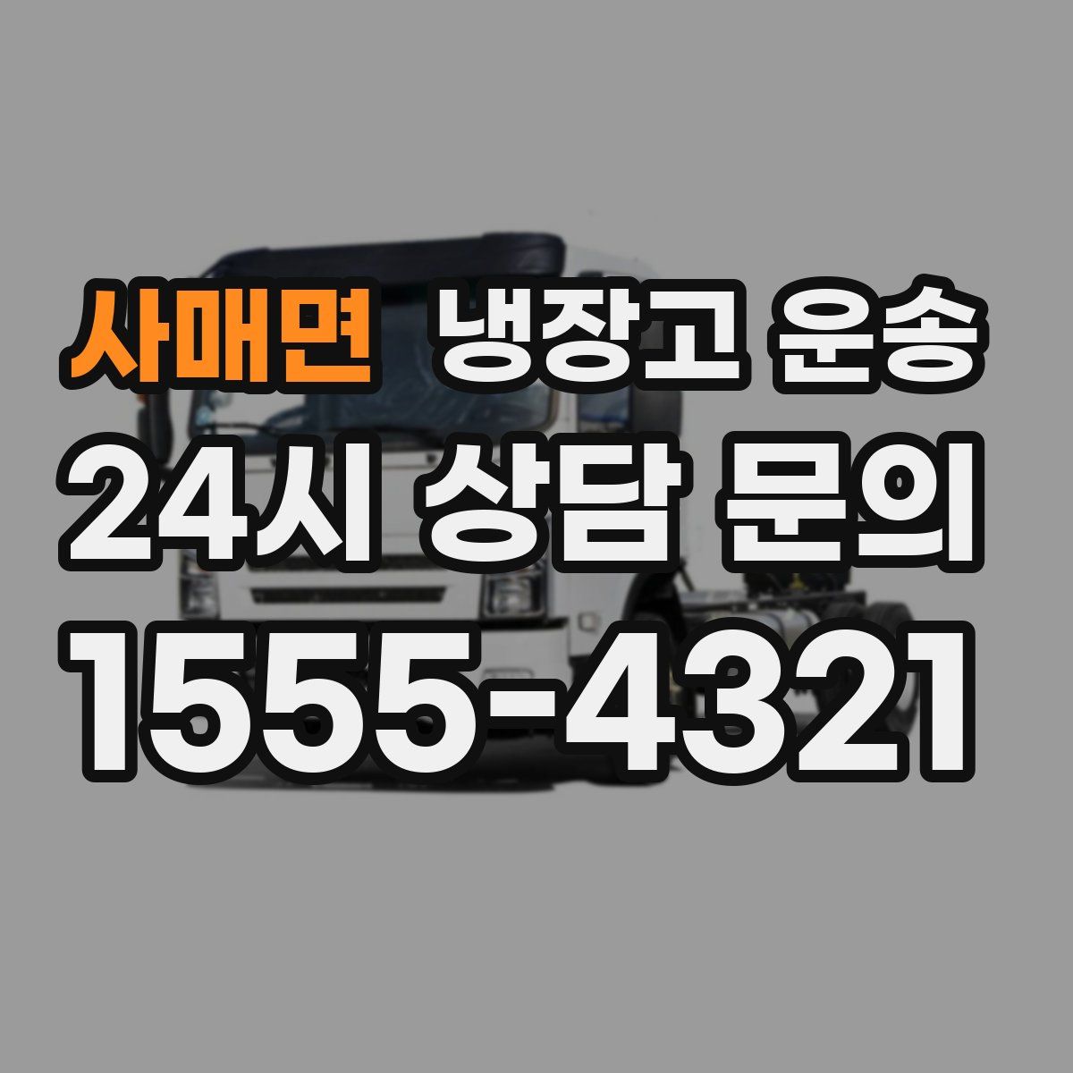 사매면 냉장고 운송
