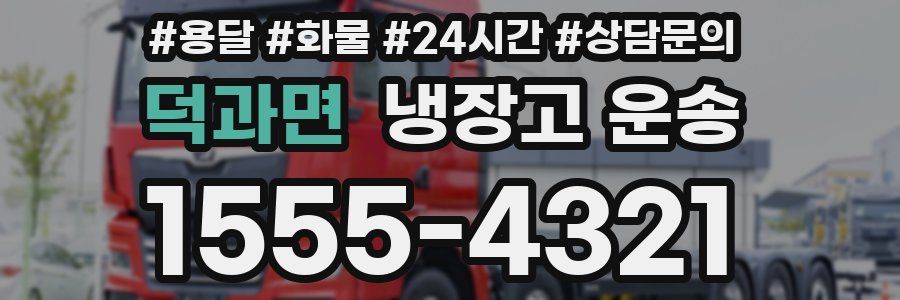 덕과면 냉장고 운송