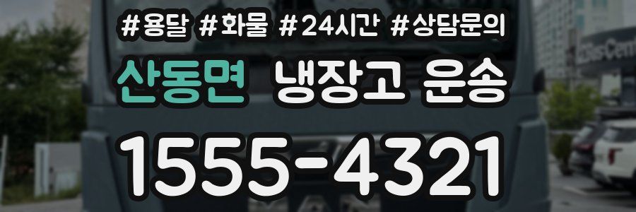 산동면 냉장고 운송