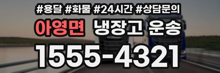 아영면 냉장고 운송