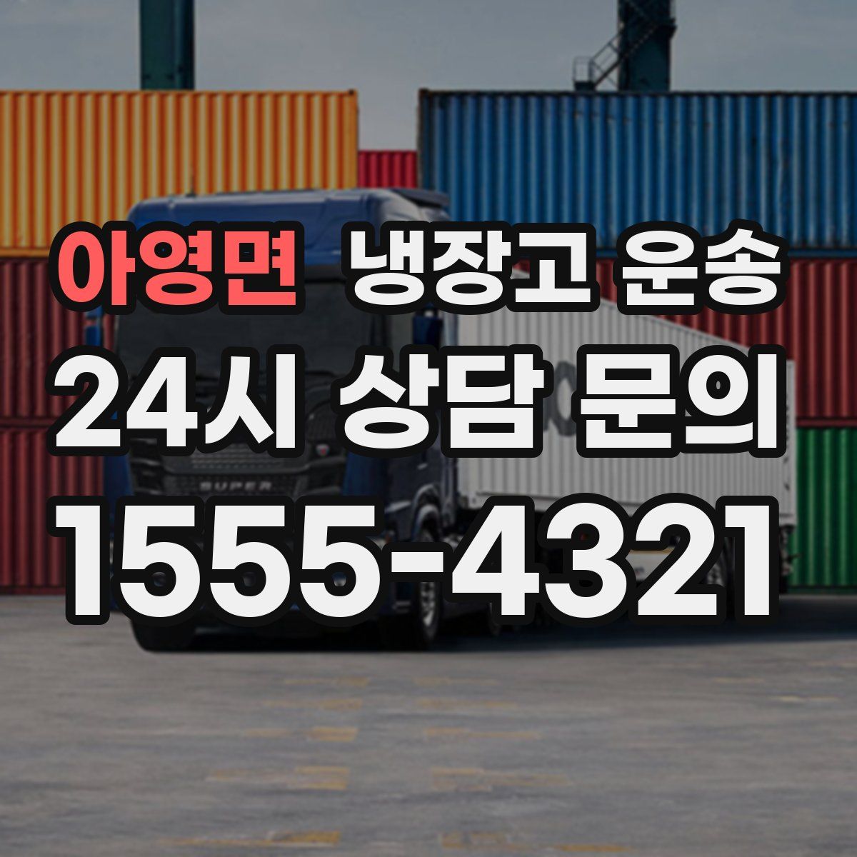 아영면 냉장고 운송