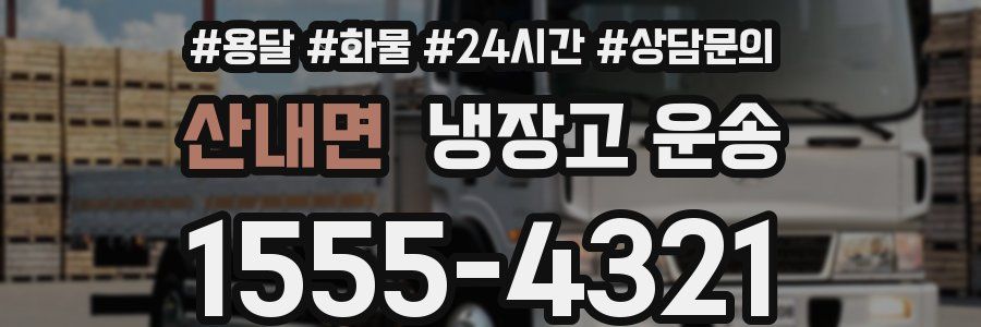 산내면 냉장고 운송