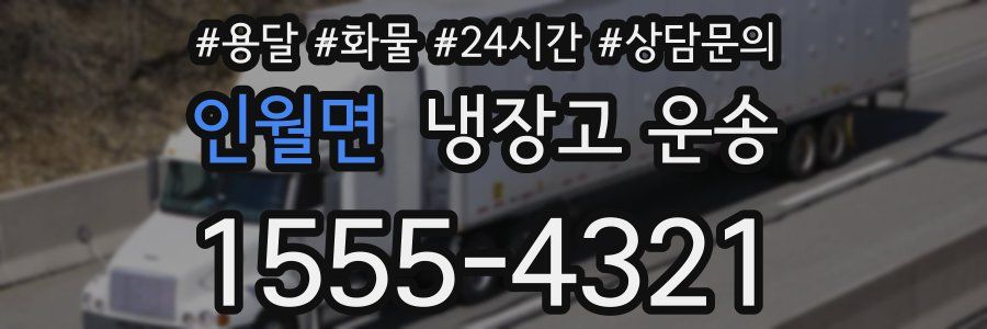 인월면 냉장고 운송