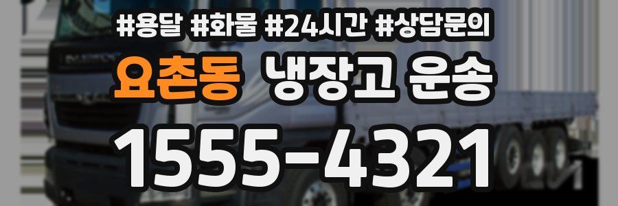 요촌동 냉장고 운송
