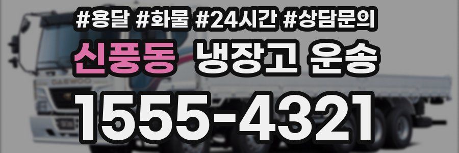 신풍동 냉장고 운송