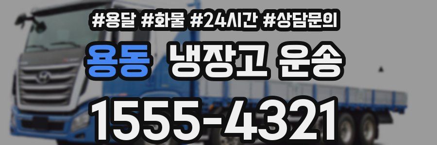 용동 냉장고 운송
