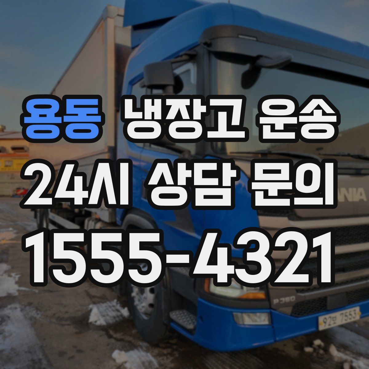 용동 냉장고 운송