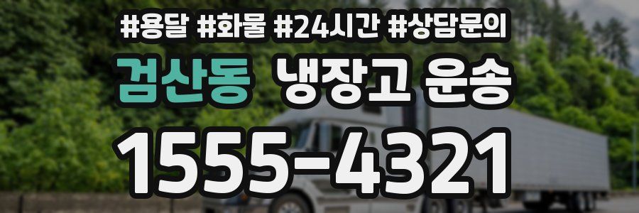 검산동 냉장고 운송