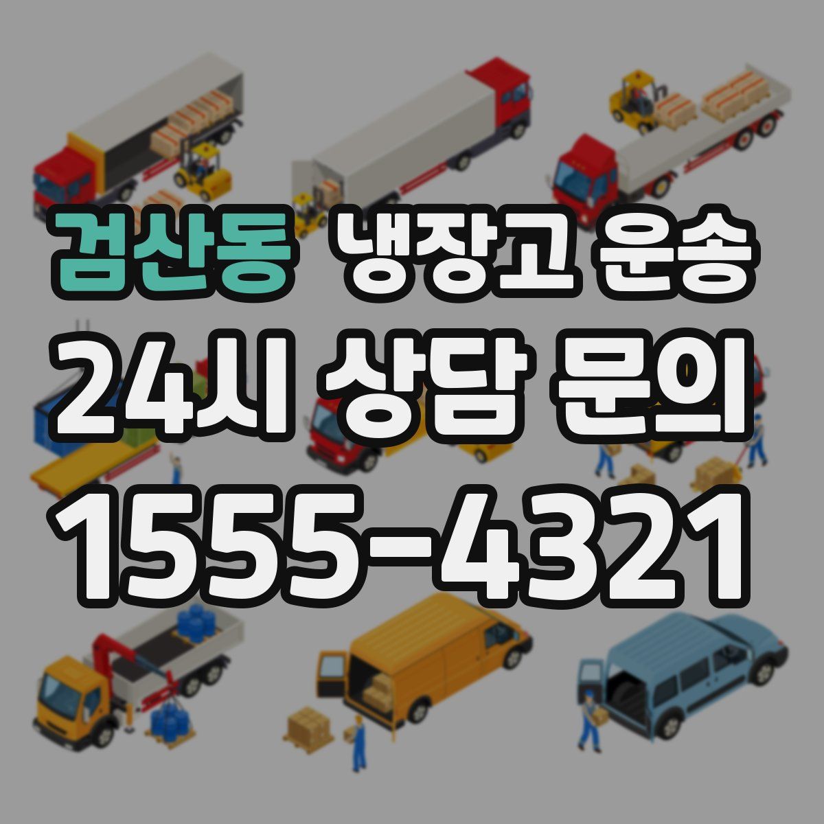 검산동 냉장고 운송