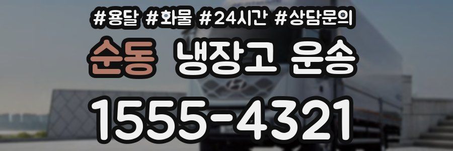 순동 냉장고 운송