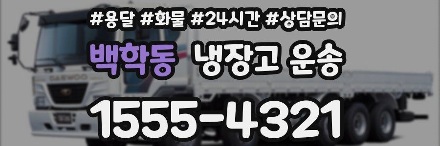 백학동 냉장고 운송