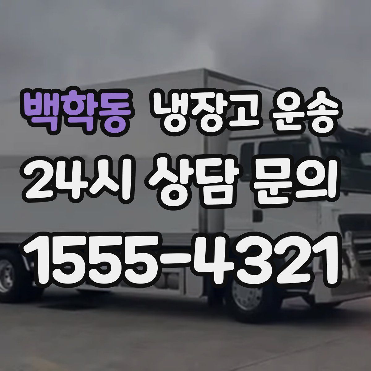 백학동 냉장고 운송