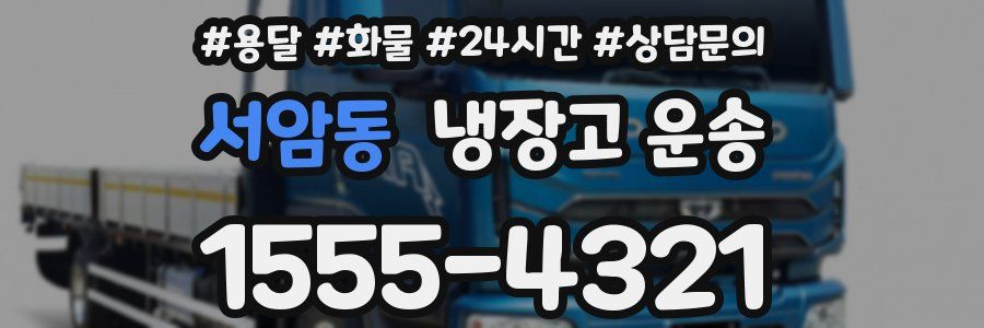 서암동 냉장고 운송