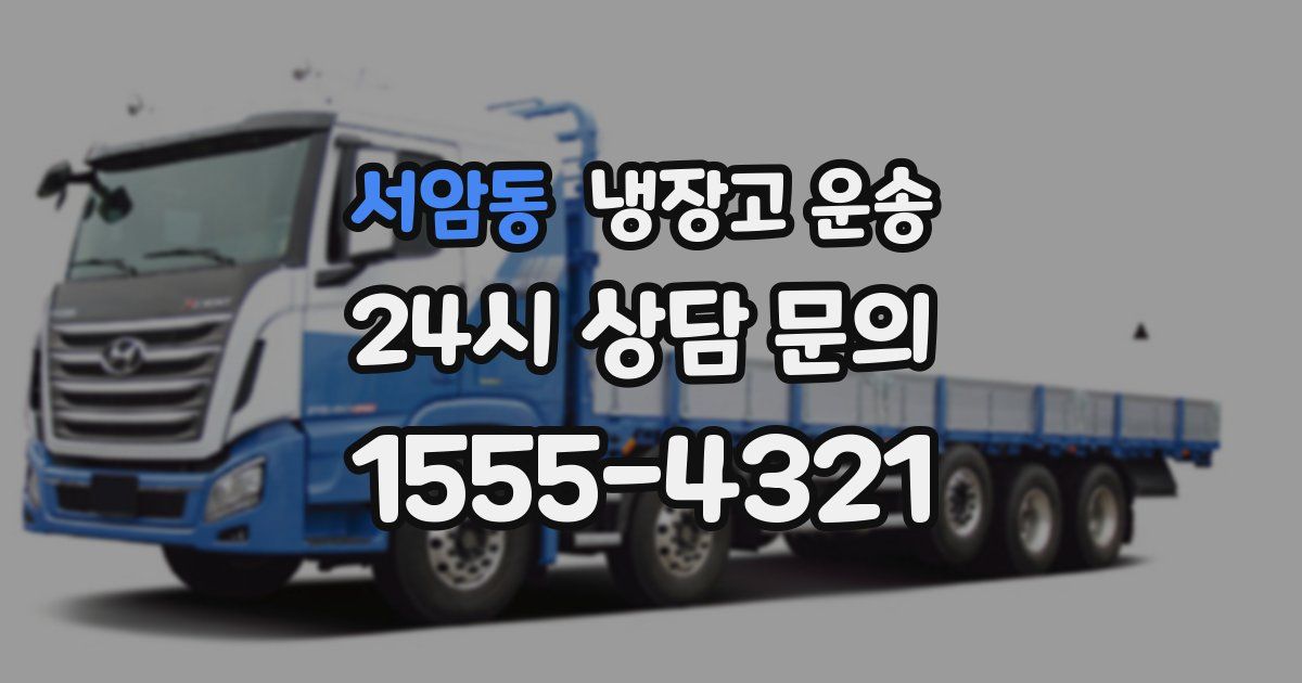 서암동 냉장고 운송