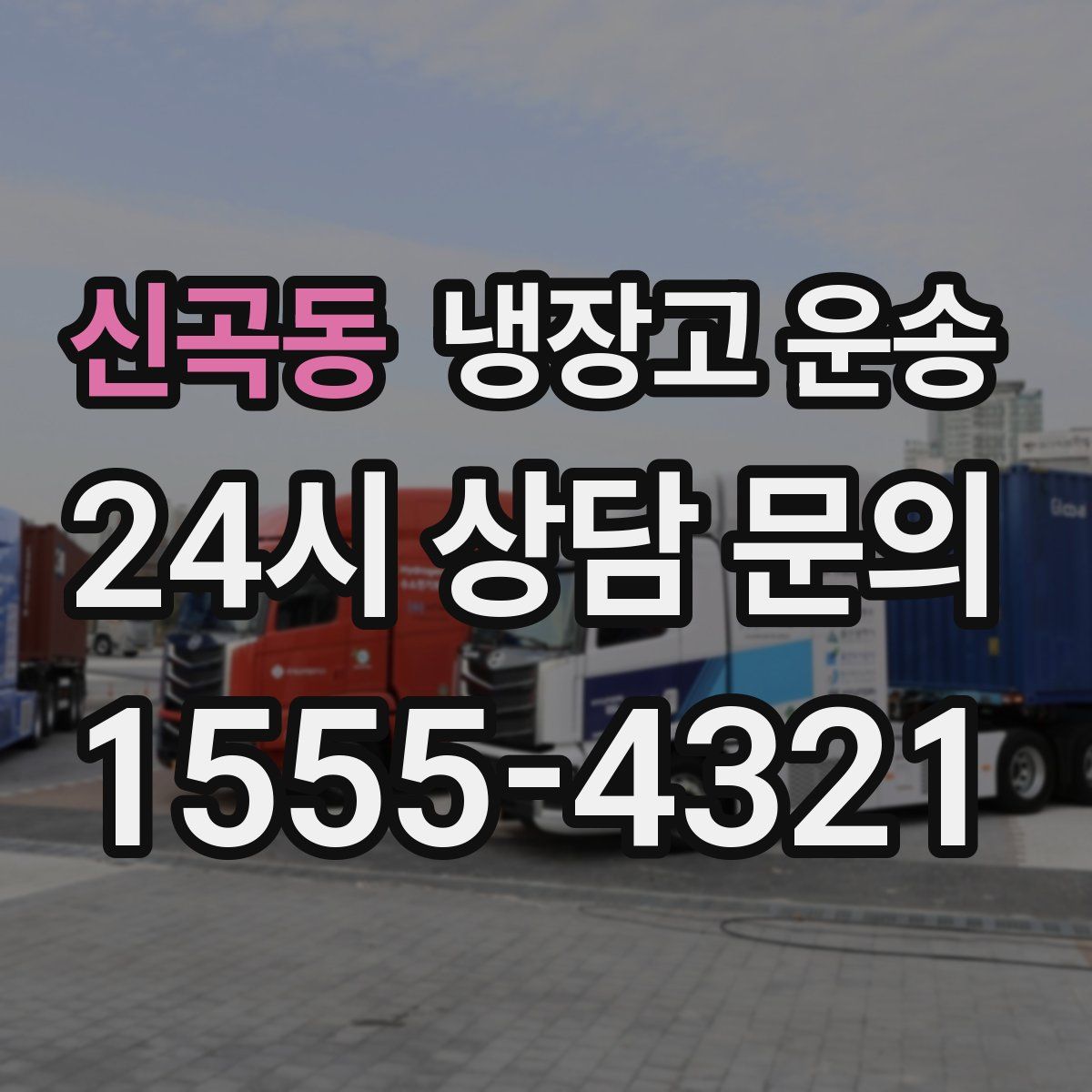 신곡동 냉장고 운송