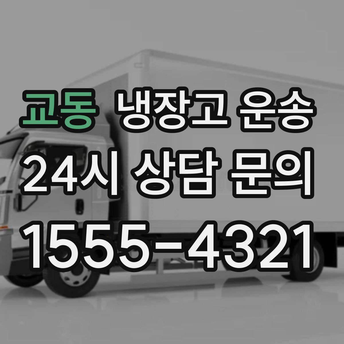 교동 냉장고 운송