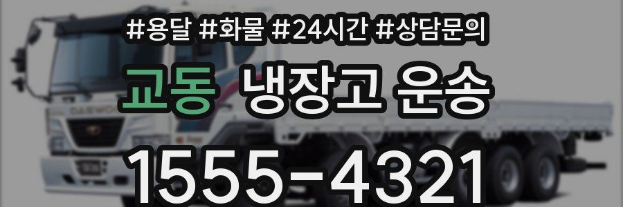교동 냉장고 운송