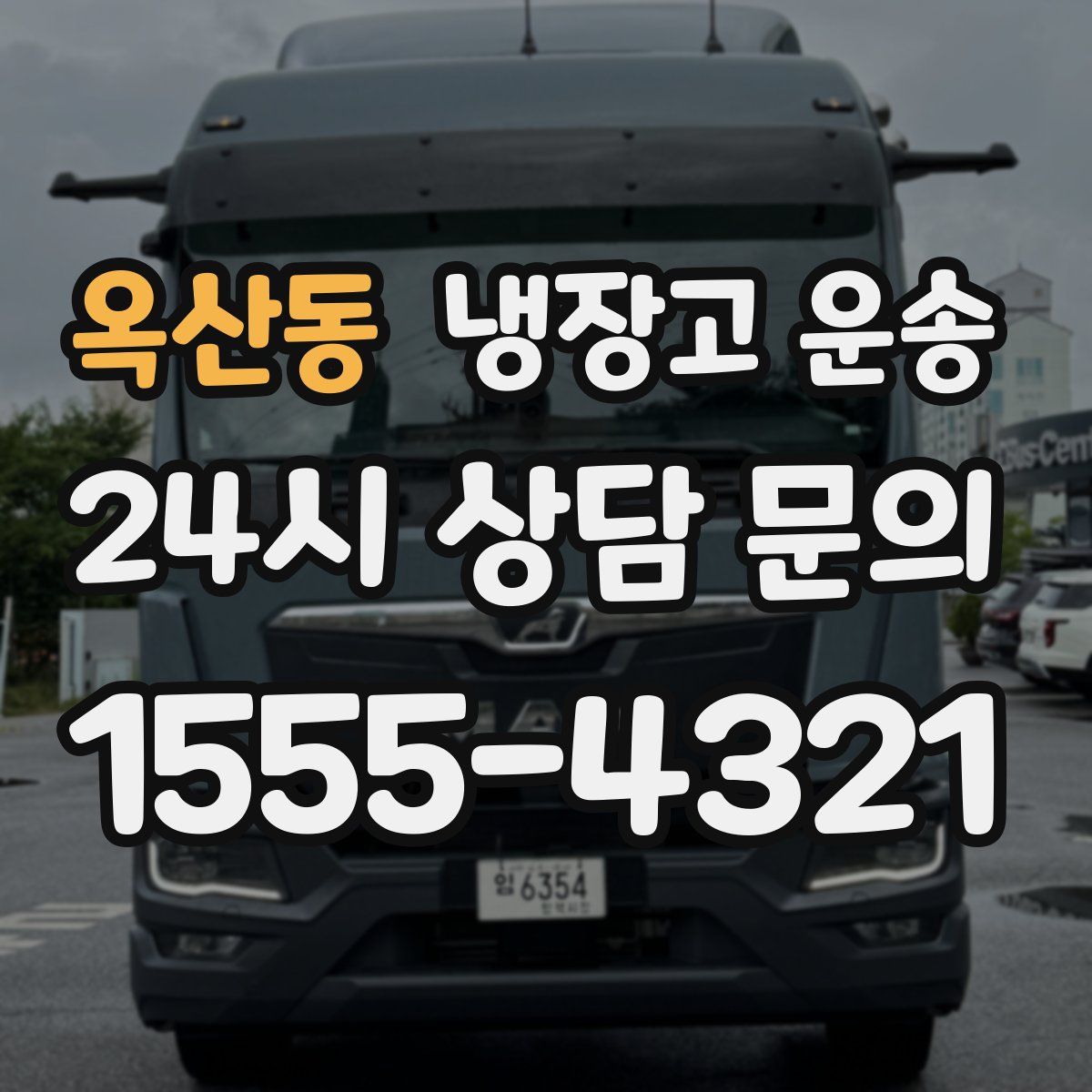 옥산동 냉장고 운송