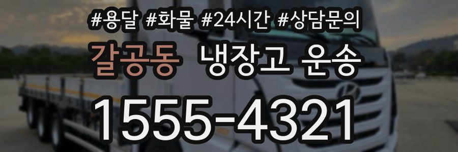 갈공동 냉장고 운송