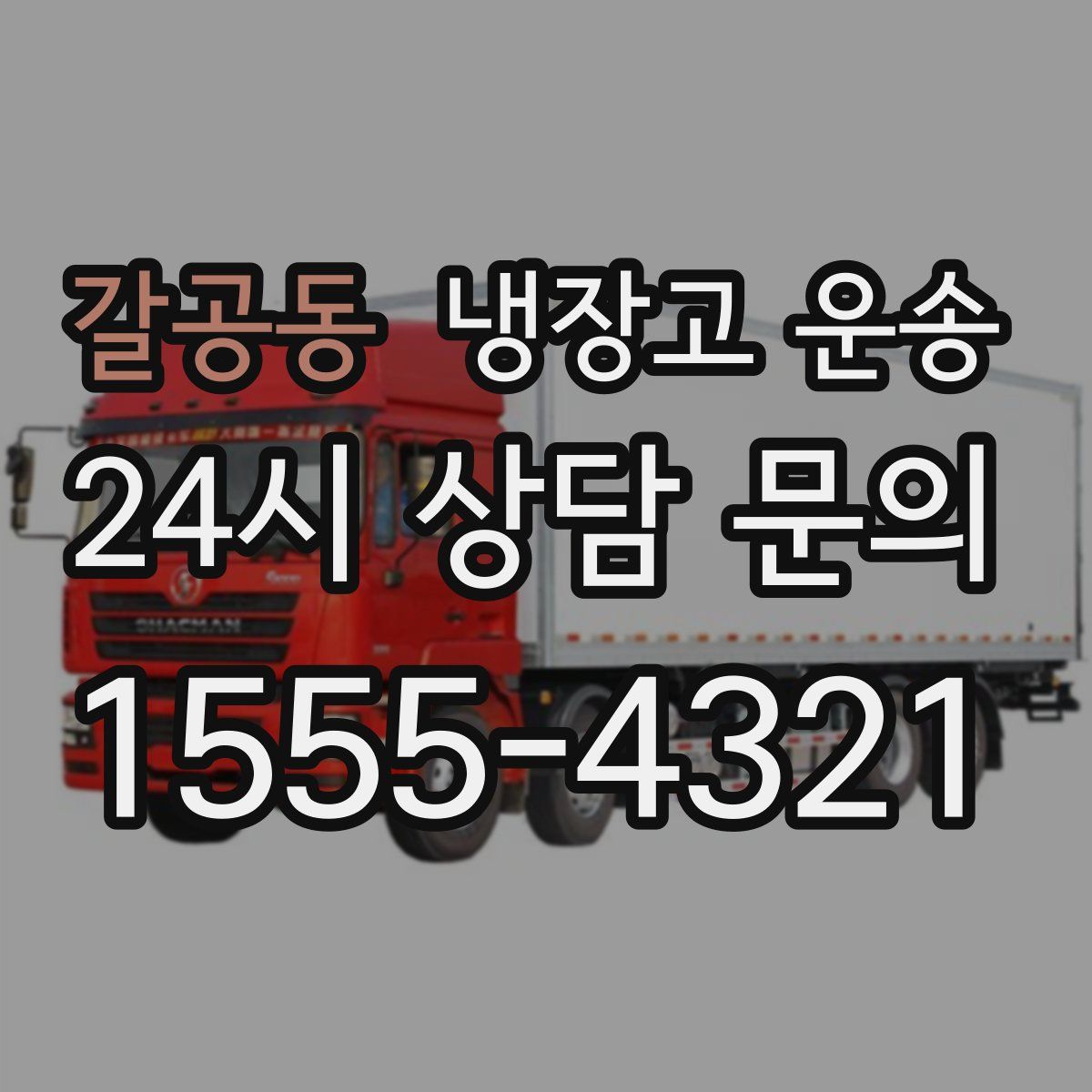 갈공동 냉장고 운송