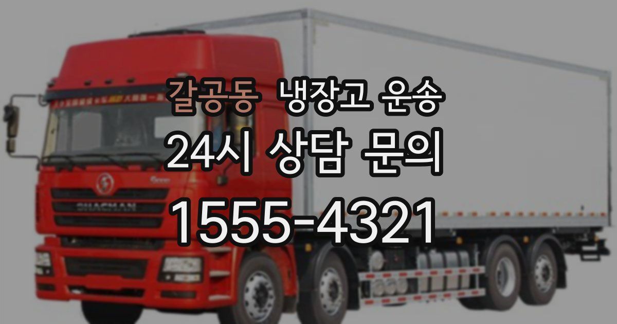 갈공동 냉장고 운송