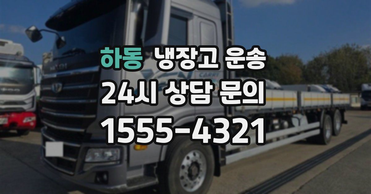 하동 냉장고 운송