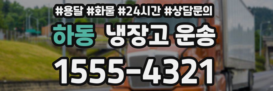 하동 냉장고 운송
