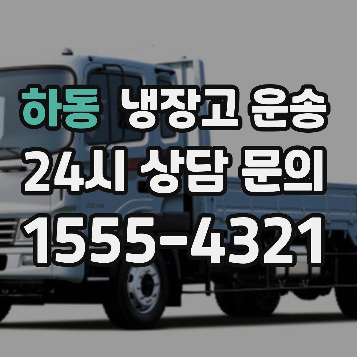 하동 냉장고 운송