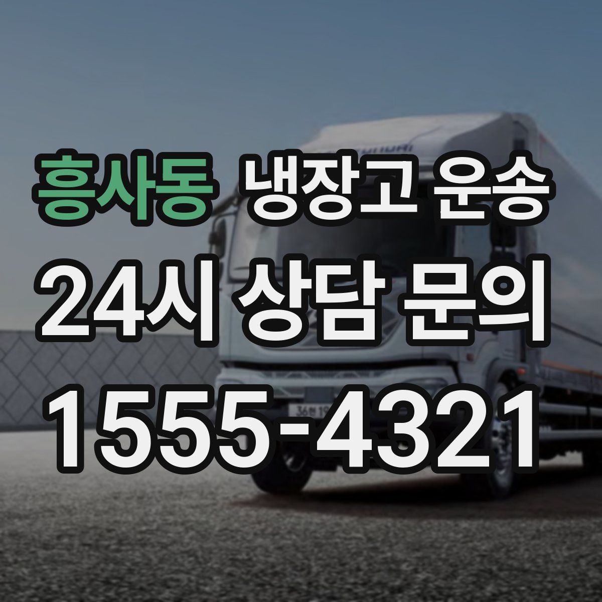 흥사동 냉장고 운송