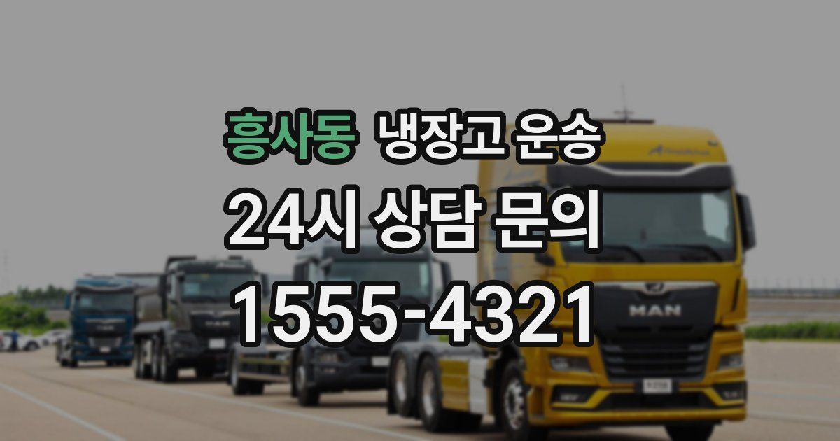 흥사동 냉장고 운송