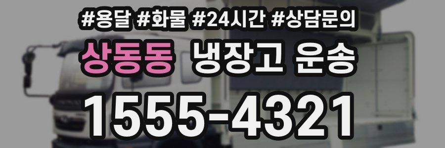 상동동 냉장고 운송