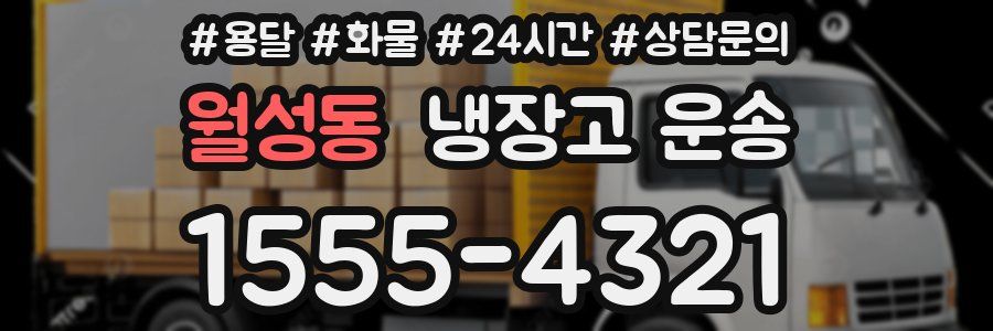 월성동 냉장고 운송